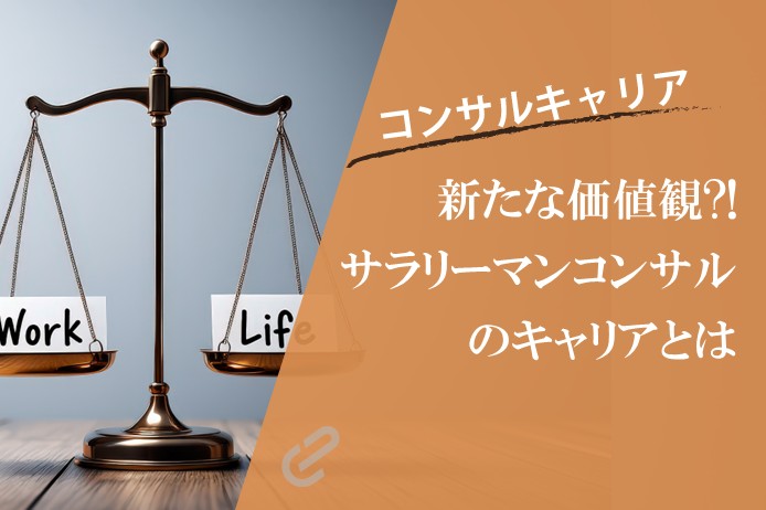 サラリーマンコンサルとしてWLBとキャリアは両立できるのか？