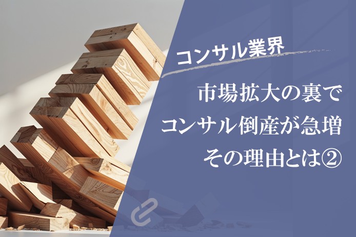 コンサル市場2.3兆円に拡大の裏で、ファーム倒産件数は過去最多。その理由とは～後編～