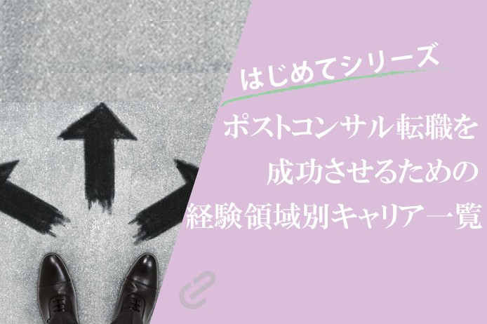 初訪のポストコンサル転職を検討中のコンサルへ｜転職先と読んでほしい記事をリストアップ
