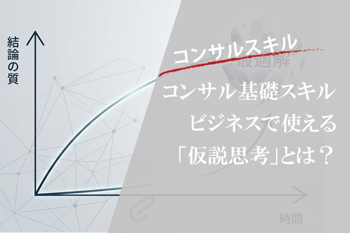 仮説思考とは？仕事で成果を出す人の考え方をわかりやすく解説｜ビジネスの基本スキル