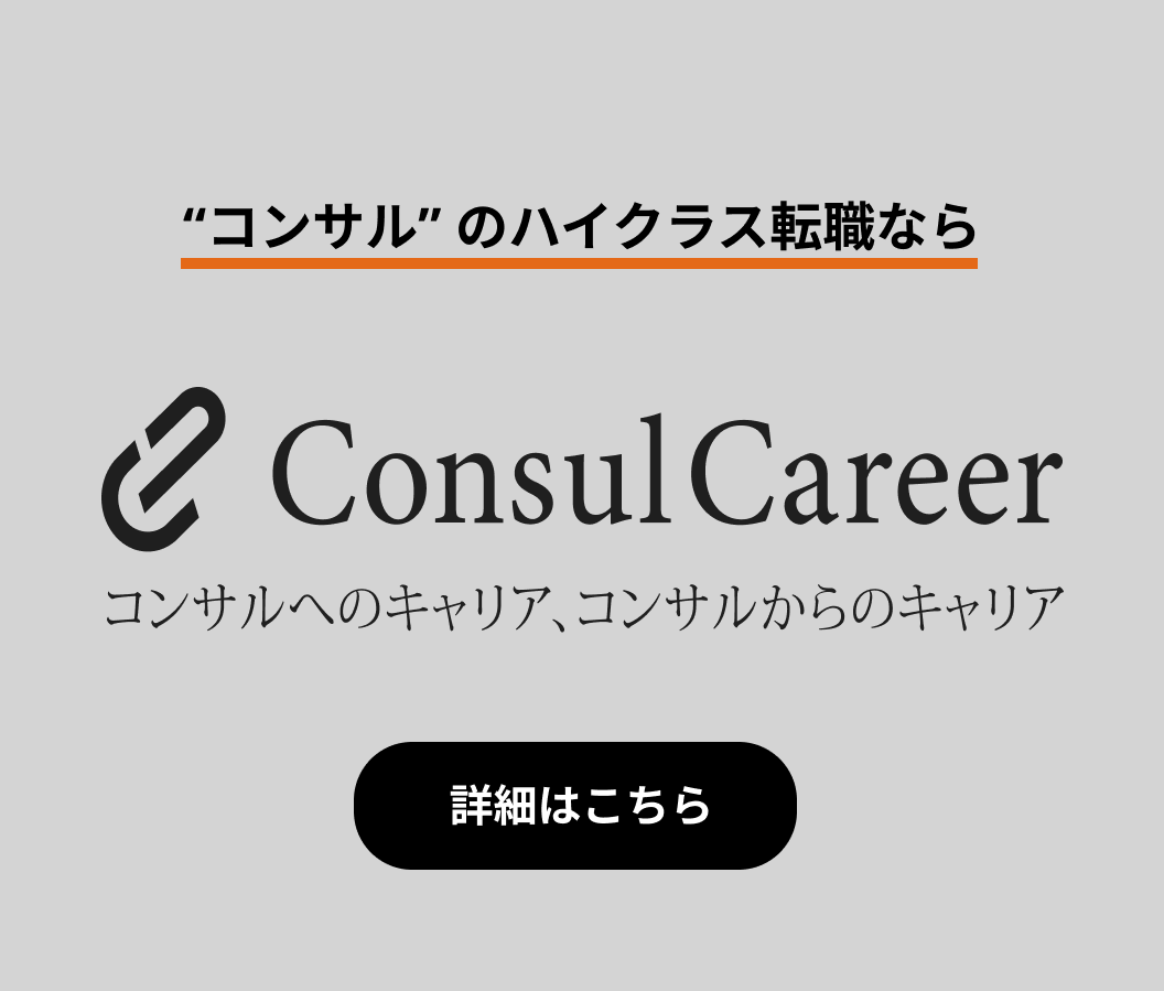 コンサル転職支援サービス