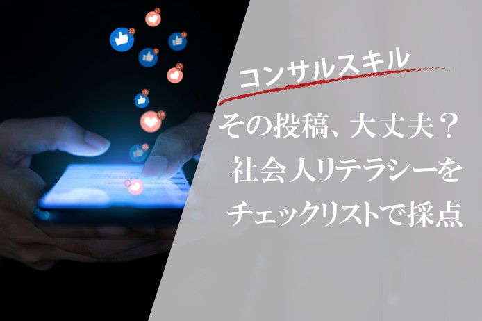 SNS投稿しながらカフェで仕事？！新卒コンサルのリテラシーをチェック