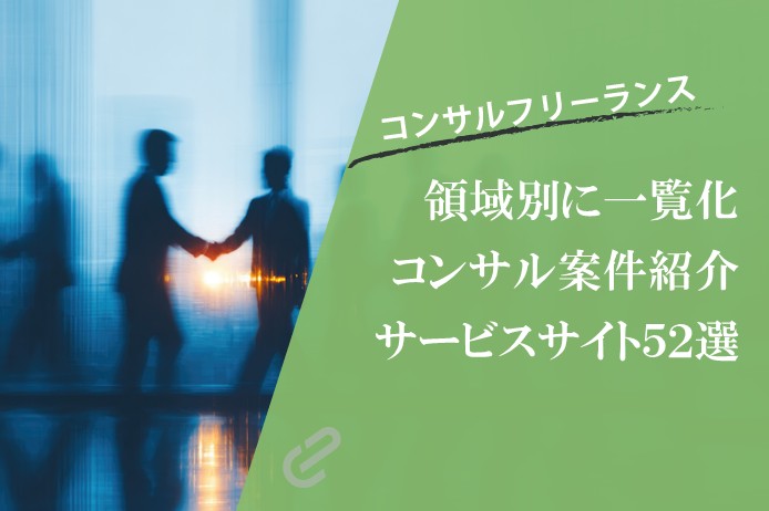 フリーコンサルにおすすめの案件紹介サービス52選｜総合系・IT系別一覧