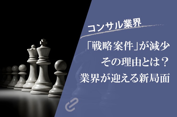 AIだけが理由じゃない。「戦略案件」の減少から見えてくるコンサル業界の新たな転換点
