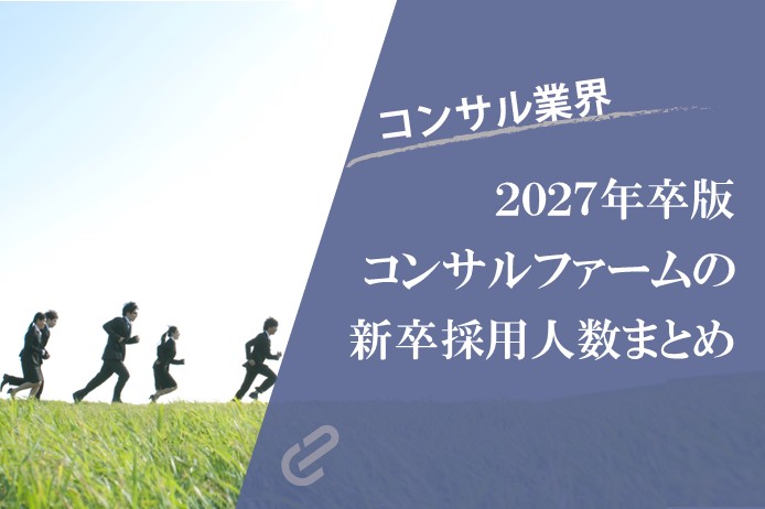 【2027年卒】コンサルティングファーム新卒採用予定人数まとめ（アクセンチュア、アビームなど）