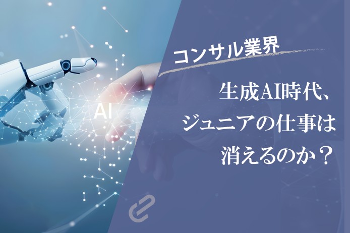 生成AI時代、コンサルジュニアの仕事は「消える」のか「進化」するのか？