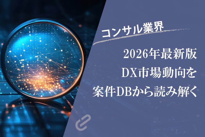 【2026年】企業のDX投資最新動向｜直近案件から見えた重点テーマと求められる人材