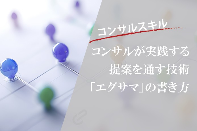 エグゼクティブサマリーとは？書き方のコツや構成を現役コンサルが解説｜ ビジネスの基本スキル 