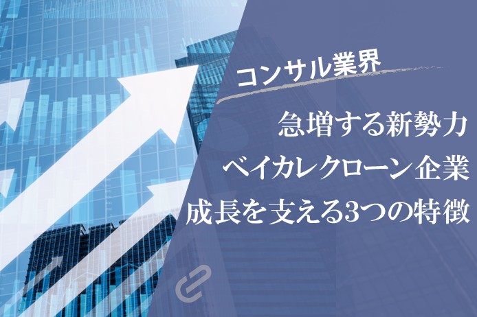 コンサル業界の新勢力「ベイカレクローン」とは？ 成長企業が持っている3つの共通点