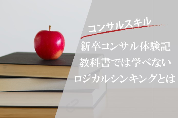 【新卒コンサル体験記】教科書通りでは通用しないロジカルシンキング｜研修で直面した3つの課題