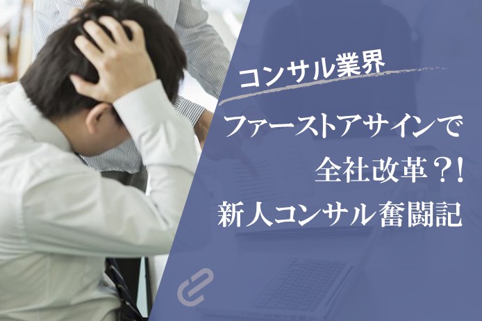 新人コンサルタントがファーストアサインで全社改革案件に参加してみた