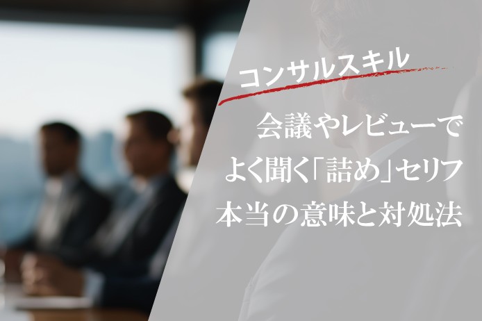 「で、結論から言うと？」コンサルあるあるなセリフ14選｜会議・レビューで飛び交う定番フレーズ