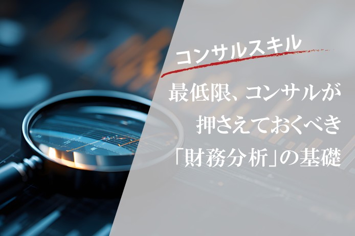 財務分析とは？コンサル必須の「財務三表」の基本と外食3社（マック・ゼンショー等）ケーススタディ