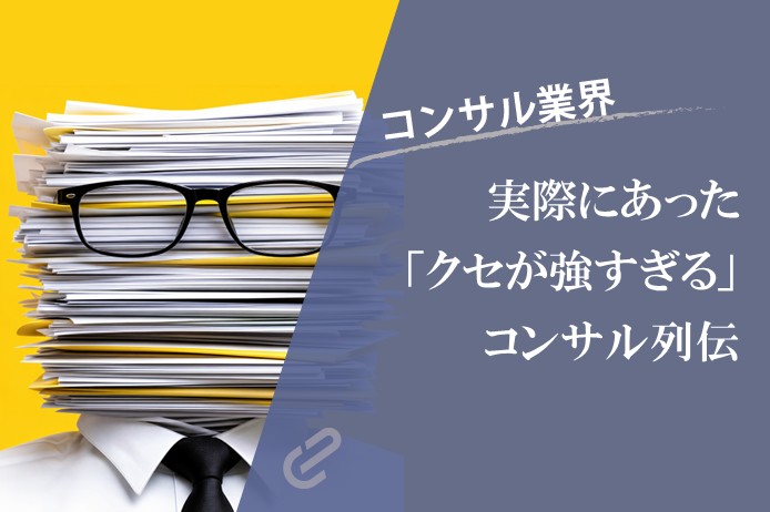 筆者が見た聞いた「クセ強すぎ」コンサルエピソード