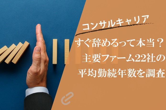 「コンサルはすぐ辞める」は本当？主要コンサルファーム22社の平均勤続年数を調査してみた