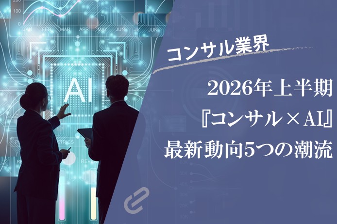 2026年上期｜コンサル×AIの最新動向5選　AIエージェント・AIガバナンス・フィジカルAI