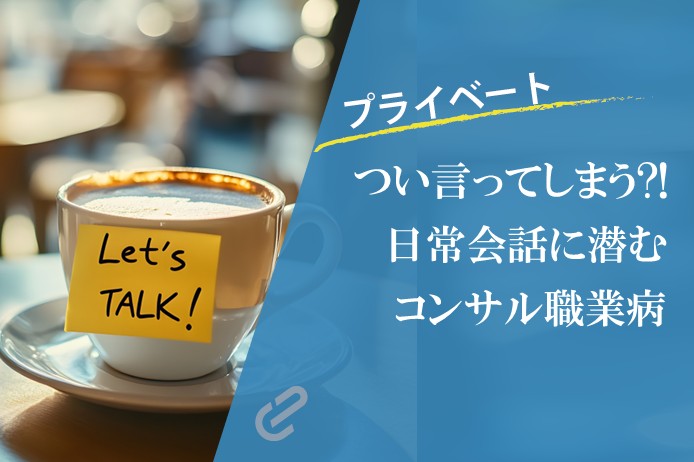 コンサルタントの職業病？プライベートでつい出てしまうコンサル用語