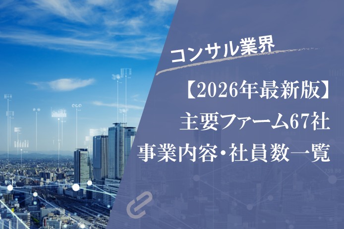 【2026年最新版】日本の主要コンサルティングファーム一覧：事業内容と規模が一目で比較できる早引き辞書