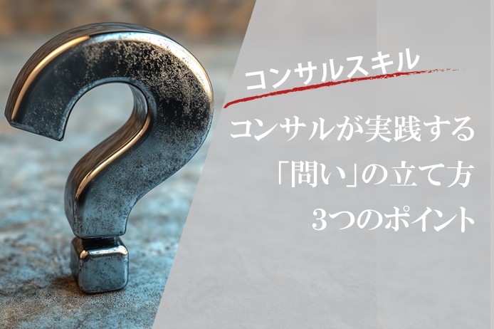 コンサル流「問いの立て方」とは？問題解決につながる3つのポイント｜ビジネスの基本スキル