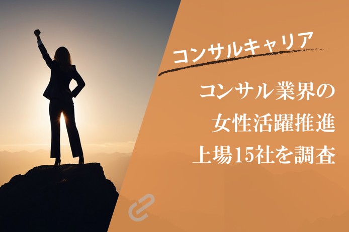 コンサル業界の女性活躍ランキング｜東証プライム上場15社を3指標で比較