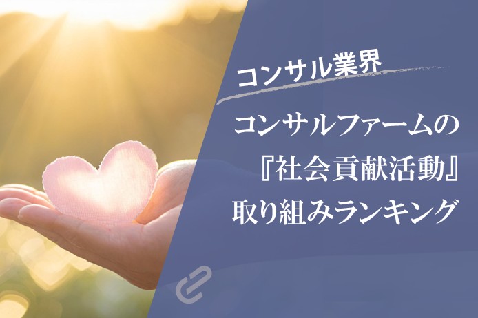 コンサルファームの社会貢献活動を調査してみた｜注力テーマをランキングで比較