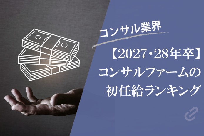 28卒・27卒新卒採用、主要コンサルファーム初任給ランキング【2026年9月更新】