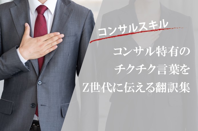 「で、結論は？」「だから何？」コンサルあるあるセリフをアップデート！Z世代に伝わる叱り方・伝え方