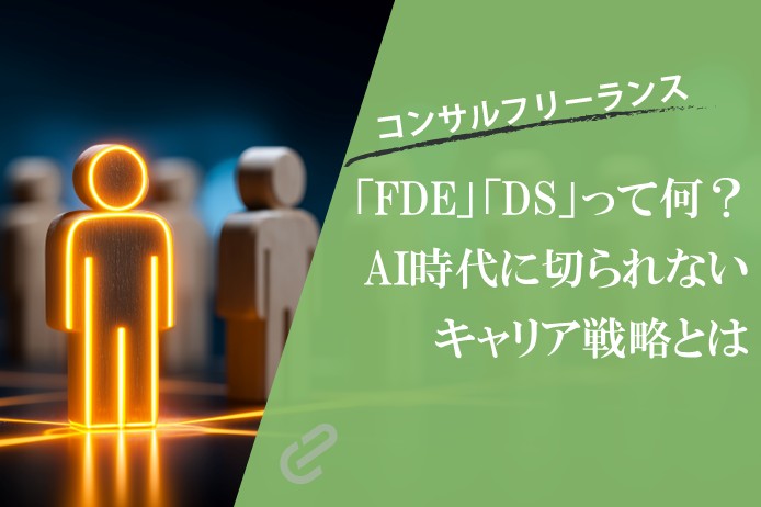 AI時代に切られないフリーコンサルの条件｜FDE・DSから考えるキャリア戦略【2026年版】