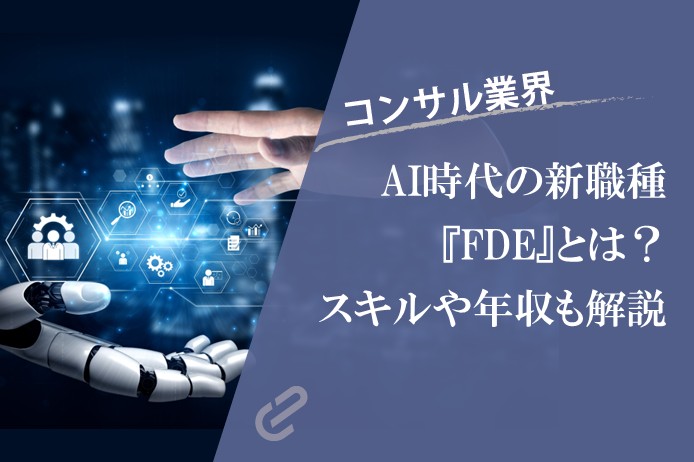 FDE（フォワードデプロイドエンジニア）とは？コンサルタントとの違い、求められるスキル、日本のコンサル業界で広がる理由