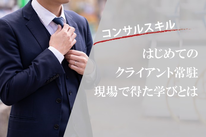 初めてのクライアント常駐で学んだこと｜「お客様の中で働く」とはどういうことか
