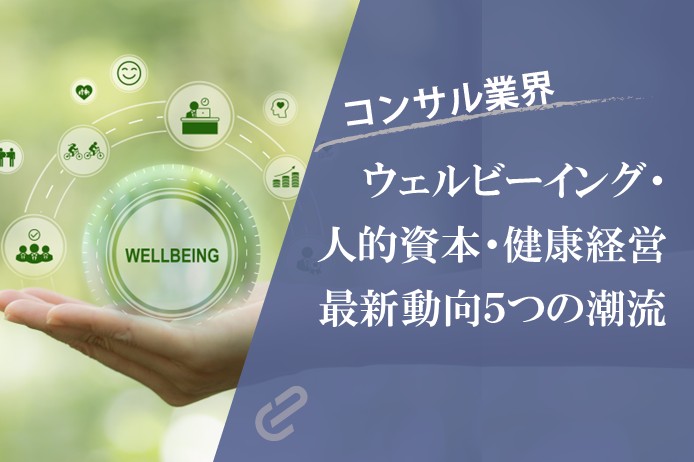 2025年9月～2026年8月｜ウェルビーイング・人的資本経営・健康経営の最新動向5選 