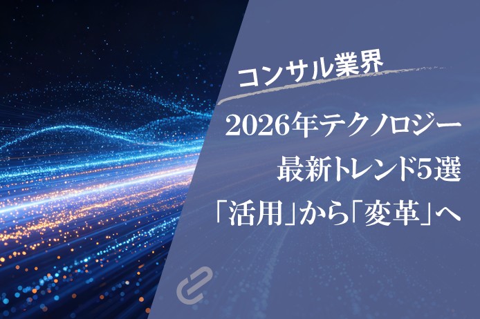 2026年のコンサル業界｜テクノロジートレンド5選 AI・フィジカルAI・半導体・サイバーセキュリティ