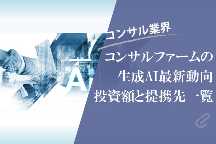 生成AIで加速する次世代DX支援｜コンサルファームの最新AI投資額と提携先一覧2024