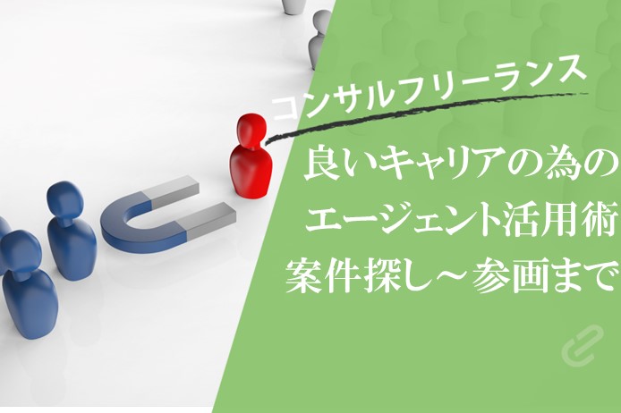 【フリーコンサル必見】エージェント活用術まとめ：案件探し～参画まで