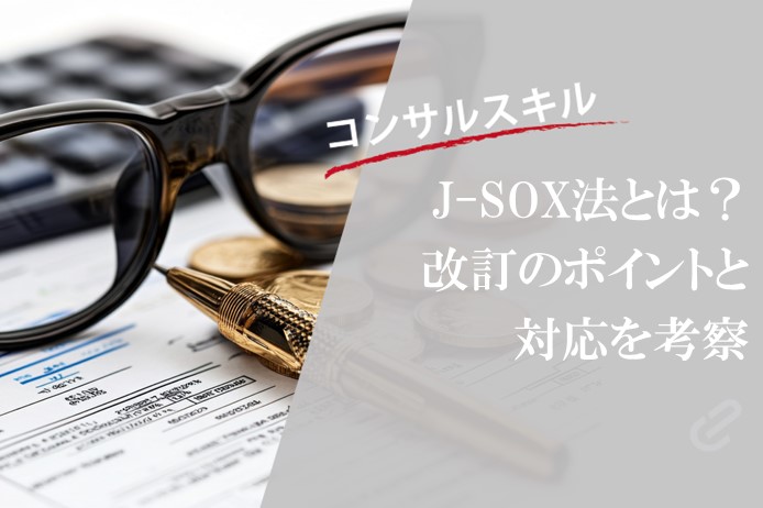 J-SOXの改訂ポイントと対応を考察